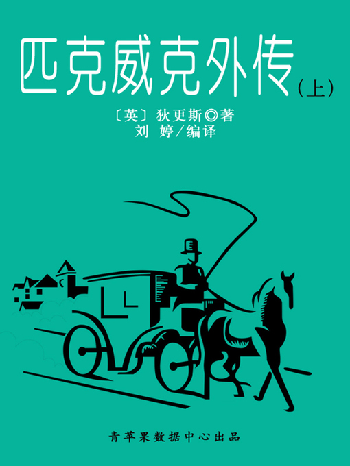 Cover image for 匹克威克外传